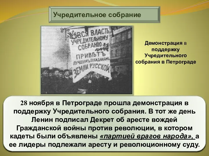 Учредительное собрание 28 ноября в Петрограде прошла демонстрация в поддержку Учредительного собрания.