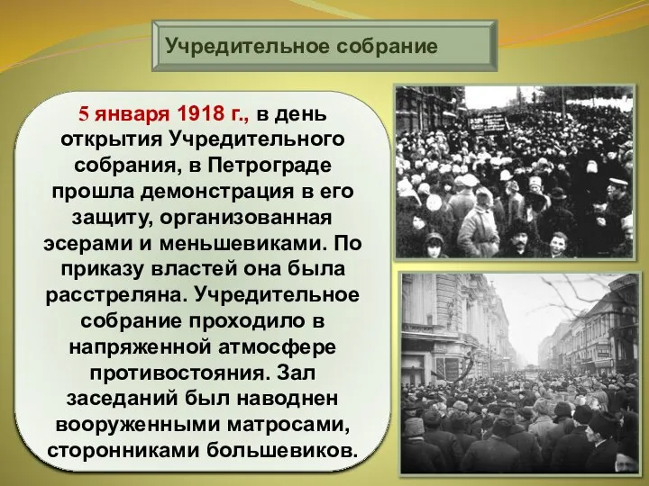 Учредительное собрание 5 января 1918 г., в день открытия Учредительного собрания, в