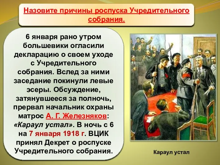 Учредительное собрание 6 января рано утром большевики огласили декларацию о своем уходе