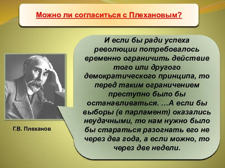 Учредительное собрание И если бы ради успеха революции потребовалось временно ограничить действие