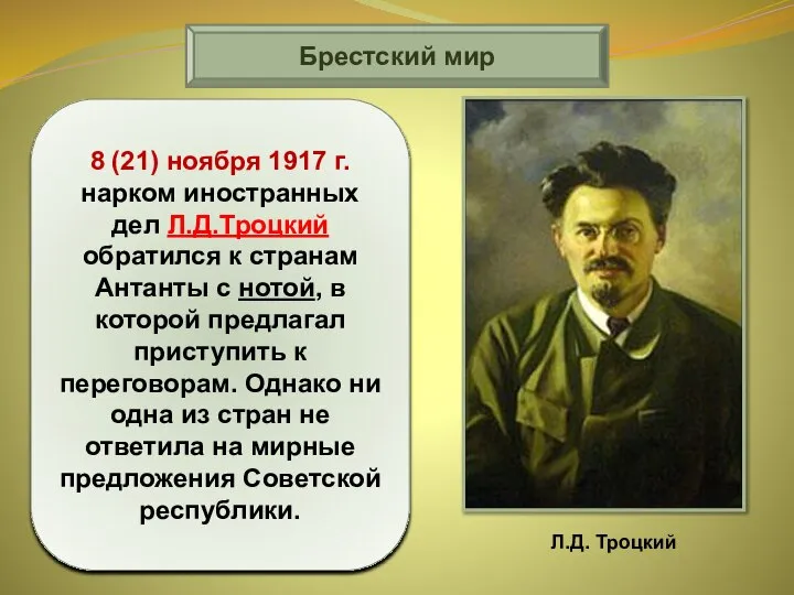 Брестский мир 8 (21) ноября 1917 г. нарком иностранных дел Л.Д.Троцкий обратился
