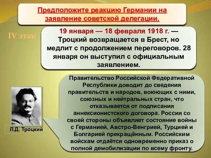 Брестский мир 19 января — 18 февраля 1918 г. — Троцкий возвращается