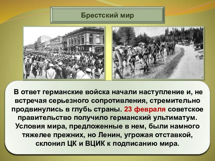 Брестский мир В ответ германские войска начали наступление и, не встречая серьезного