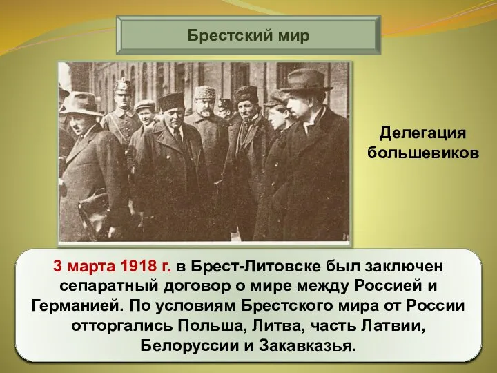Брестский мир 3 марта 1918 г. в Брест-Литовске был заключен сепаратный договор