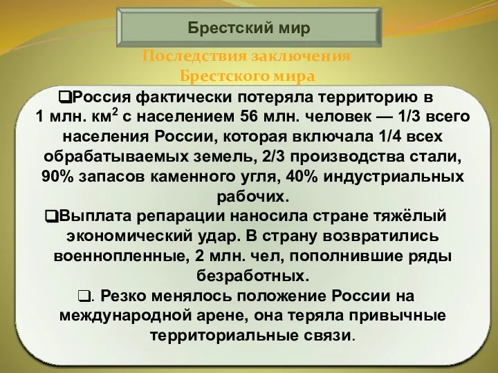 Брестский мир Россия фактически потеряла территорию в 1 млн. км2 с населением