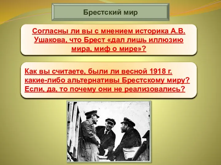 Брестский мир Согласны ли вы с мнением историка А.В.Ушакова, что Брест «дал