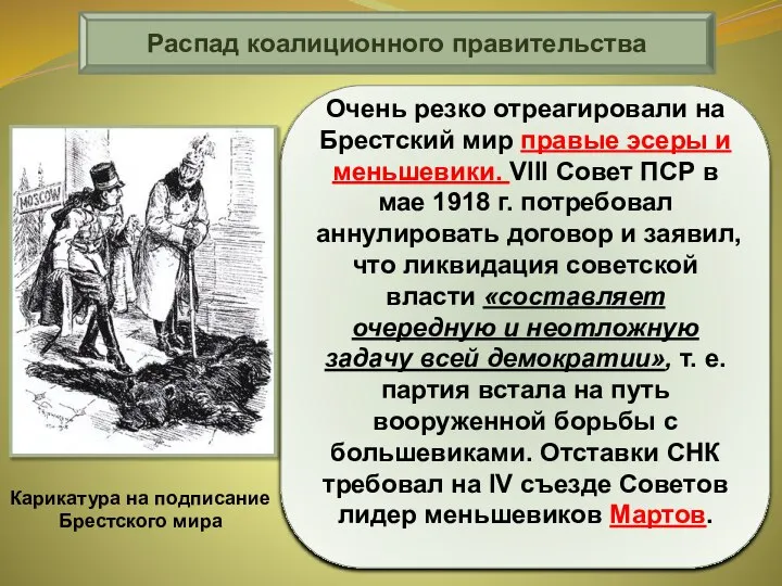 Очень резко отреагировали на Брестский мир правые эсеры и меньшевики. VIII Совет