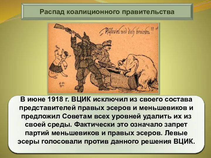 В июне 1918 г. ВЦИК исключил из своего состава представителей правых эсеров