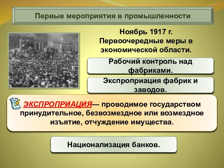 Первые мероприятия в промышленности Рабочий контроль над фабриками. Ноябрь 1917 г. Первоочередные