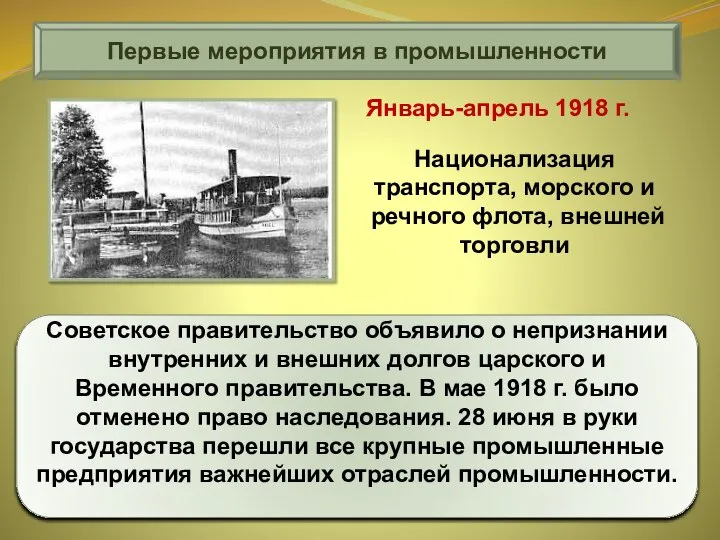 Первые мероприятия в промышленности Советское правительство объявило о непризнании внутренних и внешних