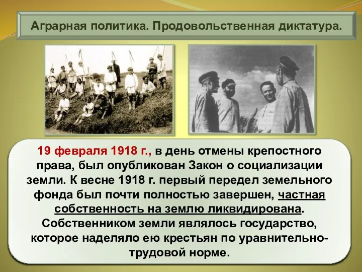 Аграрная политика. Продовольственная диктатура. 19 февраля 1918 г., в день отмены крепостного