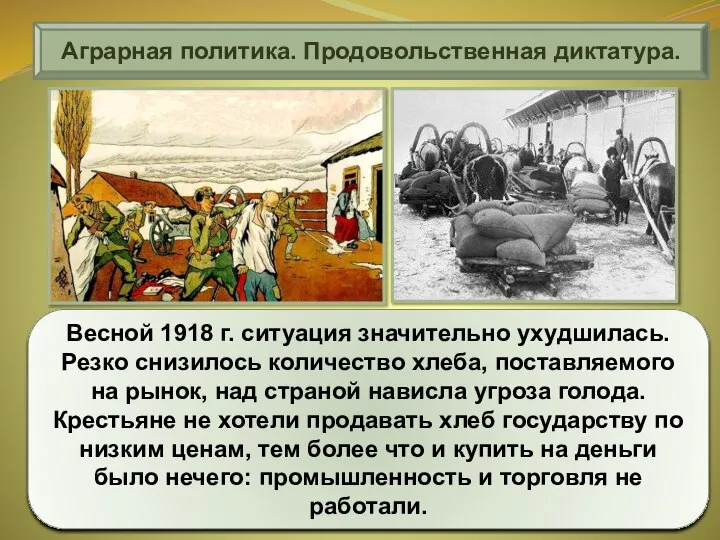 Аграрная политика. Продовольственная диктатура. Весной 1918 г. ситуация значительно ухудшилась. Резко снизилось