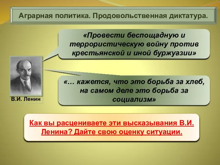 Аграрная политика. Продовольственная диктатура. «Провести беспощадную и террористическую войну против крестьянской и