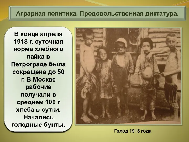 Аграрная политика. Продовольственная диктатура. В конце апреля 1918 г. суточная норма хлебного