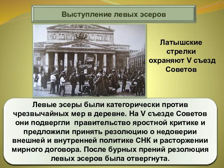 Выступление левых эсеров Левые эсеры были категорически против чрезвычайных мер в деревне.