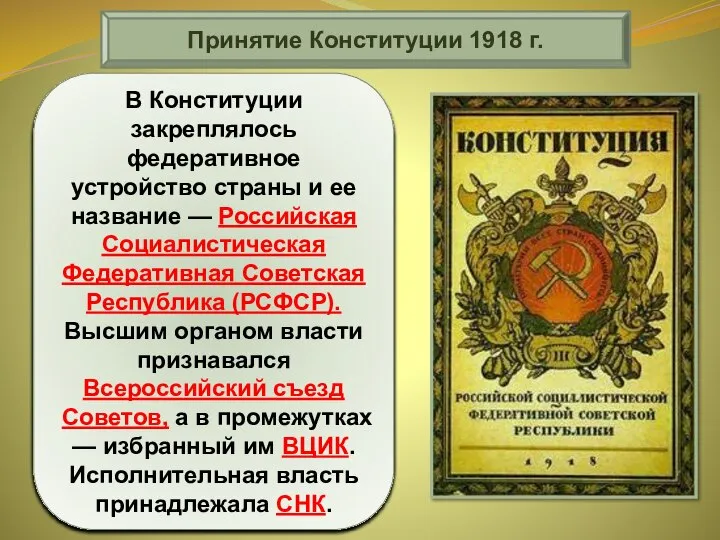 Принятие Конституции 1918 г. Главным итогом работы V Всероссийского съезда Советов в
