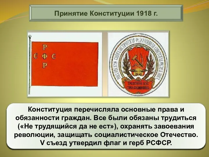 Принятие Конституции 1918 г. Конституция перечисляла основные права и обязанности граждан. Все