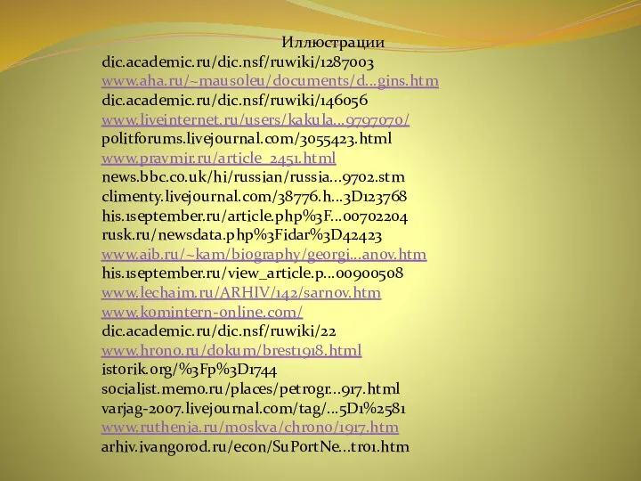 Иллюстрации dic.academic.ru/dic.nsf/ruwiki/1287003 www.aha.ru/~mausoleu/documents/d...gins.htm dic.academic.ru/dic.nsf/ruwiki/146056 www.liveinternet.ru/users/kakula...9797070/ politforums.livejournal.com/3055423.html www.pravmir.ru/article_2451.html news.bbc.co.uk/hi/russian/russia...9702.stm climenty.livejournal.com/38776.h...3D123768 his.1september.ru/article.php%3F...00702204 rusk.ru/newsdata.php%3Fidar%3D42423 www.aib.ru/~kam/biography/georgi...anov.htm