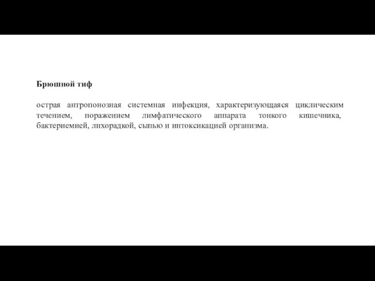 Брюшной тиф острая антропонозная системная инфекция, характеризующаяся циклическим течением, поражением лимфатического аппарата