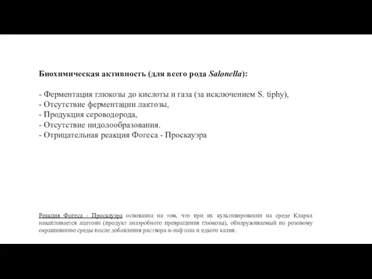 Биохимическая активность (для всего рода Salonella): - Ферментация глюкозы до кислоты и