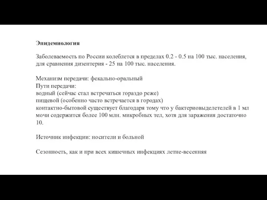 Эпидемиология Заболеваемость по России колеблется в пределах 0.2 - 0.5 на 100