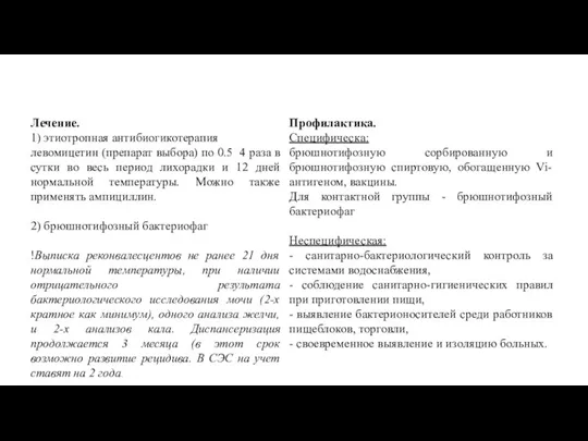 Лечение. 1) этиотропная антибиогикотерапия левомицетин (препарат выбора) по 0.5 4 раза в