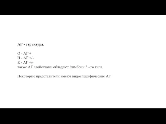 АГ - структура. О - АГ + H - АГ +/- К