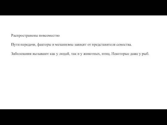 Распространены повсеместно Пути передачи, факторы и механизмы зависят от представителя семества. Заболевания