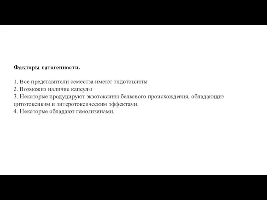 Факторы патогенности. 1. Все представители семества имеют эндотоксины 2. Возможно наличие капсулы