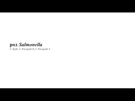 род Salmonella S. Typhi, S. Paratyphi В, S. Paratyphi А