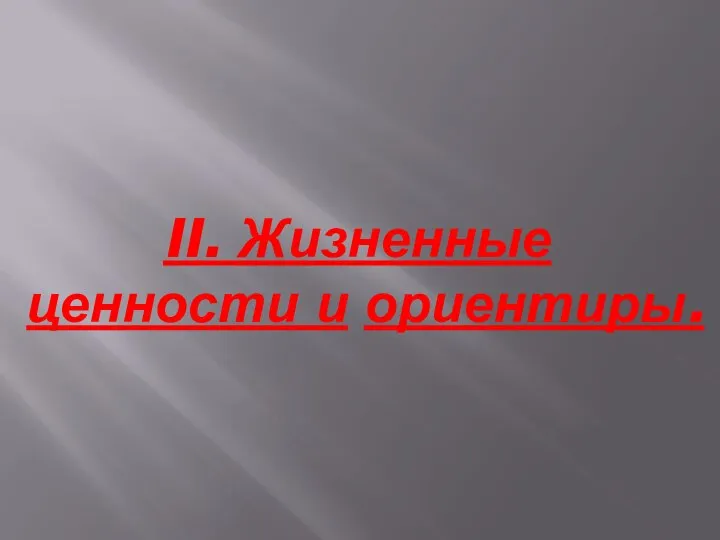 II. Жизненные ценности и ориентиры.