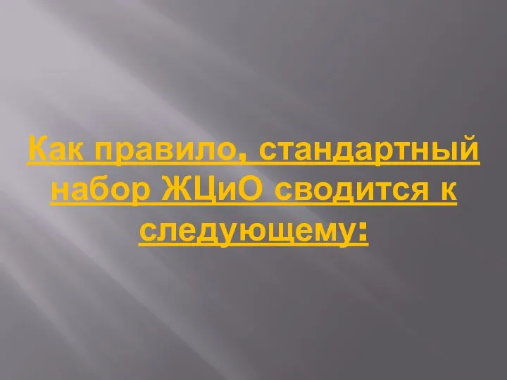 Как правило, стандартный набор ЖЦиО сводится к следующему: