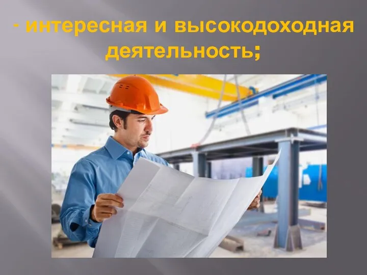 - интересная и высокодоходная деятельность;