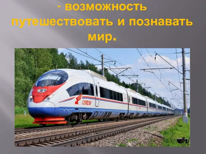 - возможность путешествовать и познавать мир.