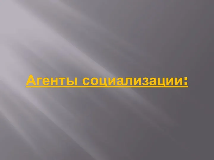 Агенты социализации: