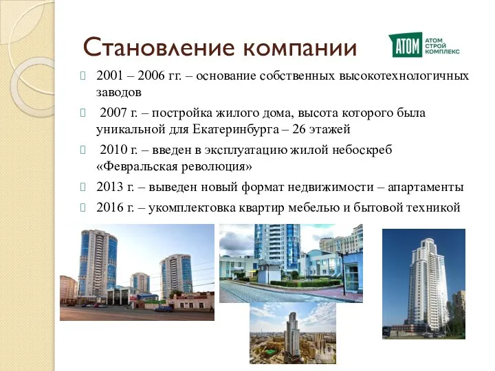 Становление компании 2001 – 2006 гг. – основание собственных высокотехнологичных заводов 2007