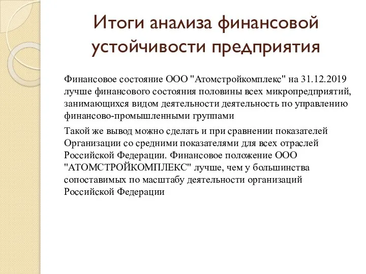 Итоги анализа финансовой устойчивости предприятия Финансовое состояние ООО "Атомстройкомплекс" на 31.12.2019 лучше