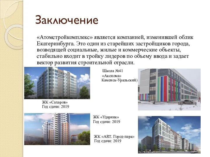 Заключение «Атомстройкомплекс» является компанией, изменившей облик Екатеринбурга. Это один из старейших застройщиков