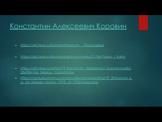 Константин Алексеевич Коровин https://artchive.ru/konstantinkorovin - биография https://artchive.ru/konstantinkorovin/works/31764~Tsvety_i_frukty https://artchive.ru/artists/72~Konstantin_Alekseevich_Korovin/works/286984~Na_beregu_morja#show https://rusmuseumvrm.ru/data/collections/painting/19_20/korovin_k.a._na_beregu_morya._1910._zh-7903/index.php