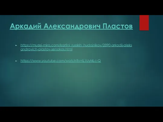 Аркадий Александрович Пластов https://muzei-mira.com/kartini_russkih_hudojnikov/2890-arkadij-aleksandrovich-plastov-senokos.html https://www.youtube.com/watch?v=lL1UyI4Lc-Q