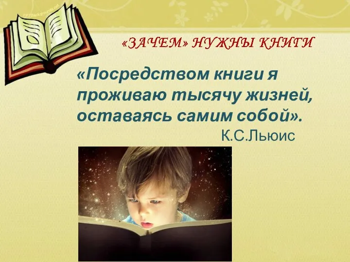 «Посредством книги я проживаю тысячу жизней, оставаясь самим собой». К.С.Льюис