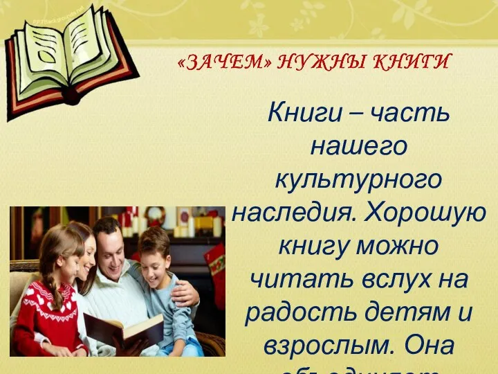 Книги – часть нашего культурного наследия. Хорошую книгу можно читать вслух на