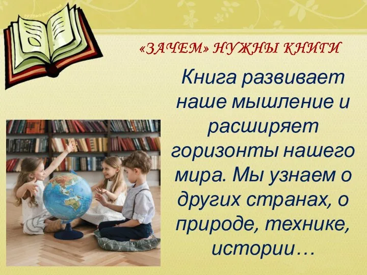 Книга развивает наше мышление и расширяет горизонты нашего мира. Мы узнаем о