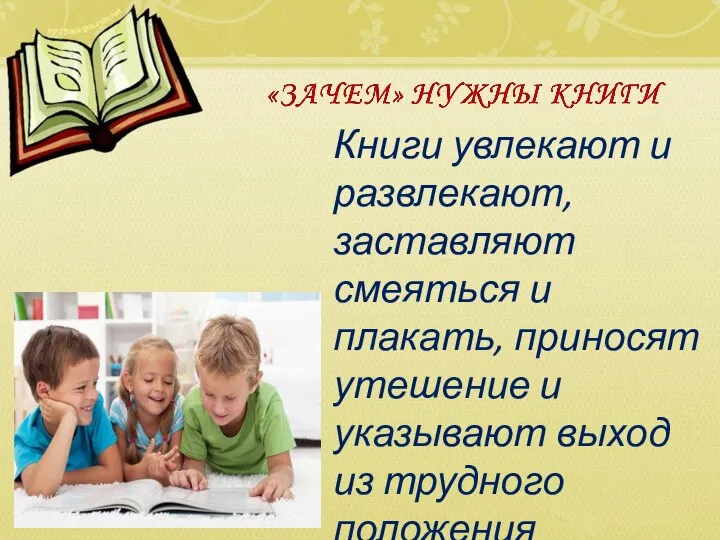 Книги увлекают и развлекают, заставляют смеяться и плакать, приносят утешение и указывают выход из трудного положения