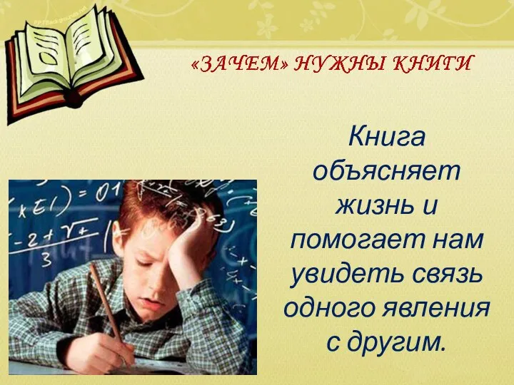 Книга объясняет жизнь и помогает нам увидеть связь одного явления с другим.