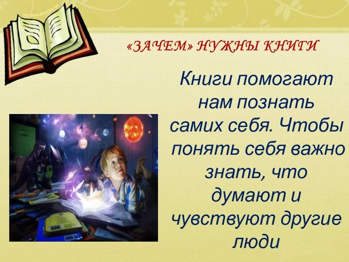 Книги помогают нам познать самих себя. Чтобы понять себя важно знать, что