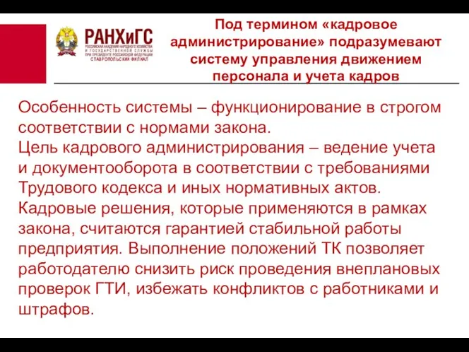 СТАВРОПОЛЬСКИЙ ФИЛИАЛ Особенность системы – функционирование в строгом соответствии с нормами закона.