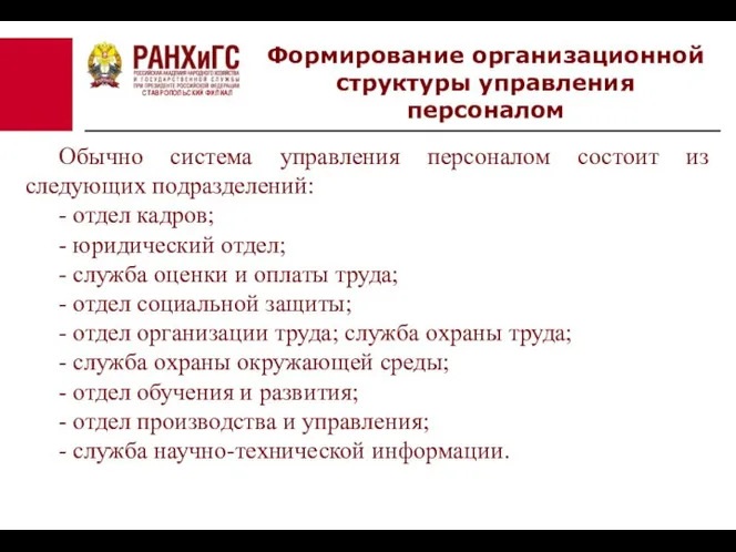 СТАВРОПОЛЬСКИЙ ФИЛИАЛ Формирование организационной структуры управления персоналом Обычно система управления персоналом состоит