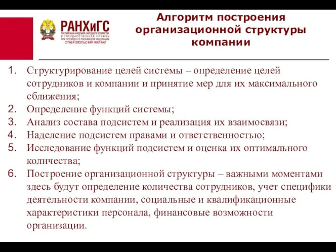 СТАВРОПОЛЬСКИЙ ФИЛИАЛ Алгоритм построения организационной структуры компании Структурирование целей системы – определение