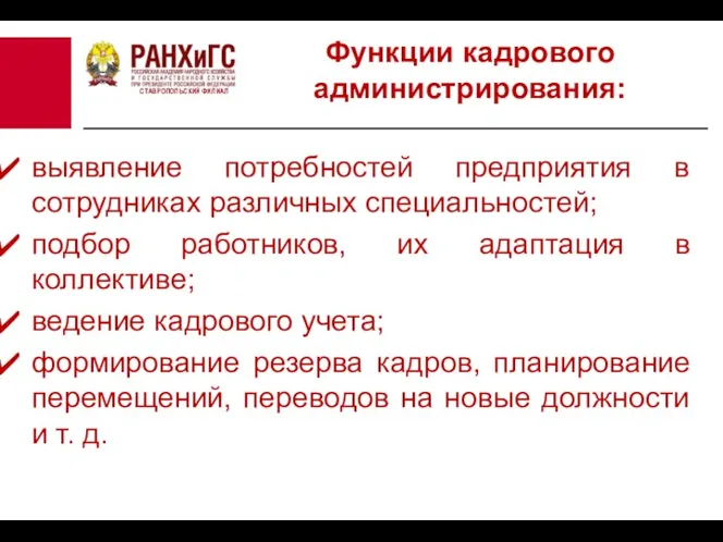 СТАВРОПОЛЬСКИЙ ФИЛИАЛ Функции кадрового администрирования: выявление потребностей предприятия в сотрудниках различных специальностей;